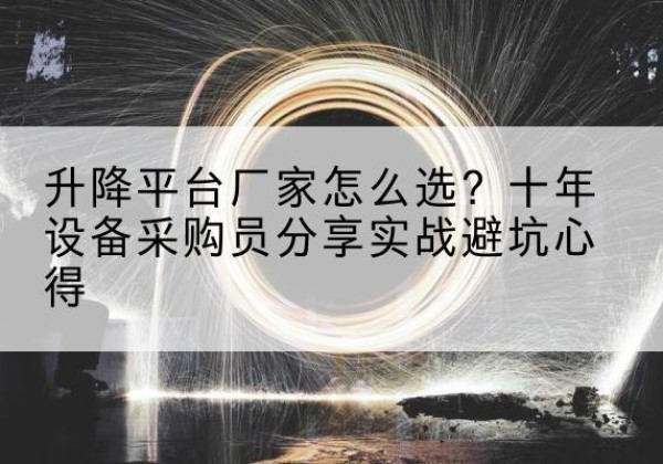 镇平升降平台厂家-怎么选？十年设备采购员分享实战避坑心得