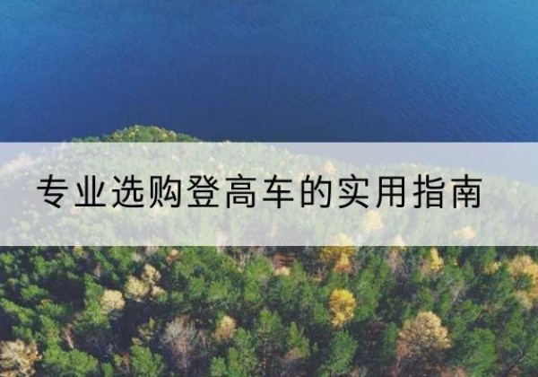 镇平电动登高车厂家推荐-专业选购登高车的实用指南