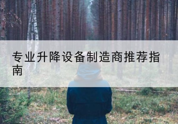 镇平电动剪叉升降平台厂家-专业升降设备制造商推荐指南