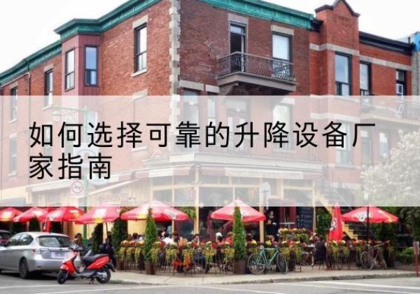 镇平电动升降机厂家-如何选择可靠的升降设备厂家指南
